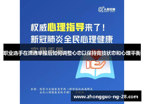 职业选手在遭遇举报后如何调整心态以保持竞技状态和心理平衡 职业选手在遭遇举报后如何调整心态以保持竞技状态和心理平衡