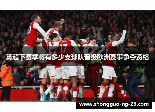 英超下赛季将有多少支球队晋级欧洲赛事争夺资格 英超下赛季将有多少支球队晋级欧洲赛事争夺资格