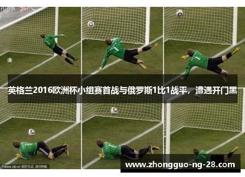 英格兰2016欧洲杯小组赛首战与俄罗斯1比1战平,遭遇开门黑 英格兰2016欧洲杯小组赛首战与俄罗斯1比1战平,遭遇开门黑