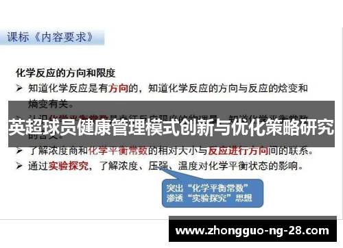 英超球员健康管理模式创新与优化策略研究 英超球员健康管理模式创新与优化策略研究