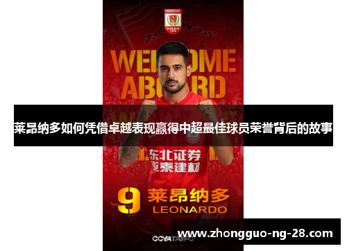 莱昂纳多如何凭借卓越表现赢得中超最佳球员荣誉背后的故事 莱昂纳多如何凭借卓越表现赢得中超最佳球员荣誉背后的故事