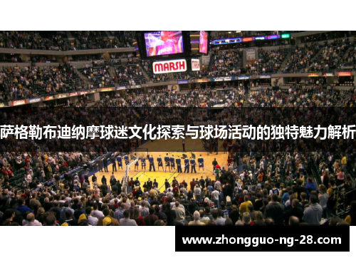 萨格勒布迪纳摩球迷文化探索与球场活动的独特魅力解析 萨格勒布迪纳摩球迷文化探索与球场活动的独特魅力解析