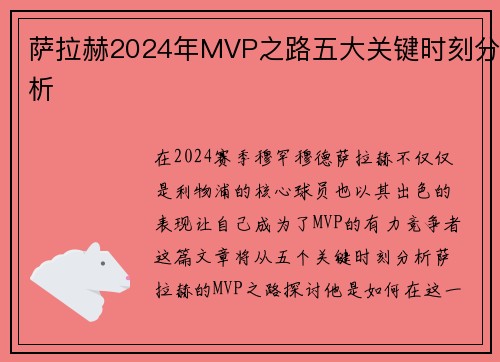 萨拉赫2024年MVP之路五大关键时刻分析 萨拉赫2024年MVP之路五大关键时刻分析
