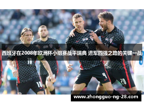 西班牙在2008年欧洲杯小组赛战平瑞典 进军四强之路的关键一战 西班牙在2008年欧洲杯小组赛战平瑞典 进军四强之路的关键一战