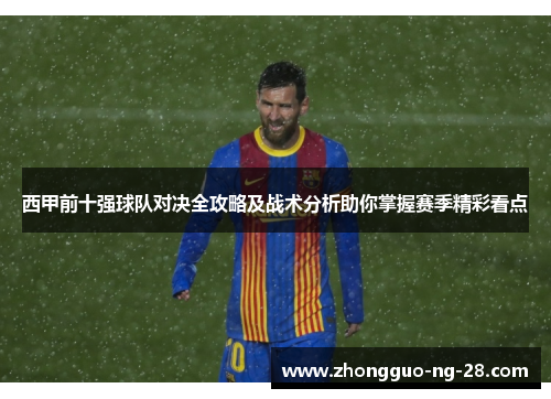 西甲前十强球队对决全攻略及战术分析助你掌握赛季精彩看点 西甲前十强球队对决全攻略及战术分析助你掌握赛季精彩看点