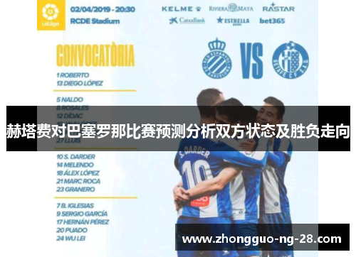 赫塔费对巴塞罗那比赛预测分析双方状态及胜负走向 赫塔费对巴塞罗那比赛预测分析双方状态及胜负走向