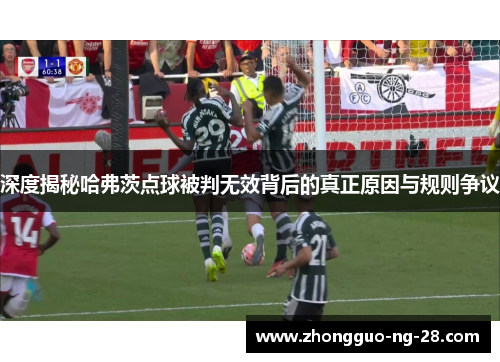 深度揭秘哈弗茨点球被判无效背后的真正原因与规则争议