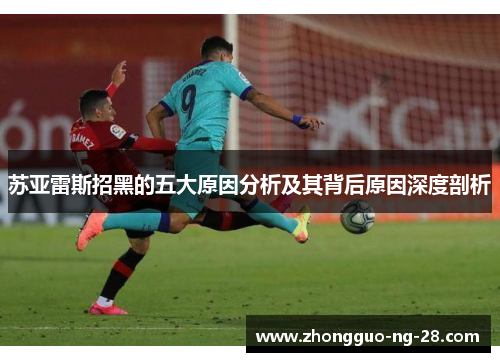 苏亚雷斯招黑的五大原因分析及其背后原因深度剖析