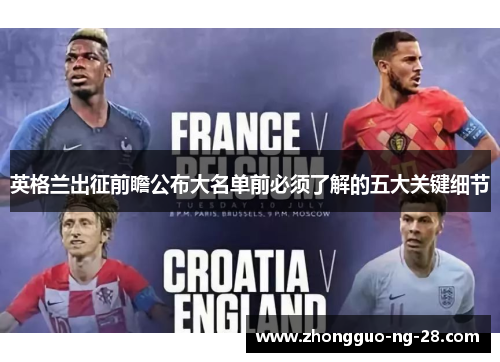 英格兰出征前瞻公布大名单前必须了解的五大关键细节