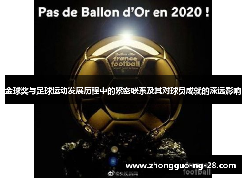 金球奖与足球运动发展历程中的紧密联系及其对球员成就的深远影响 金球奖与足球运动发展历程中的紧密联系及其对球员成就的深远影响