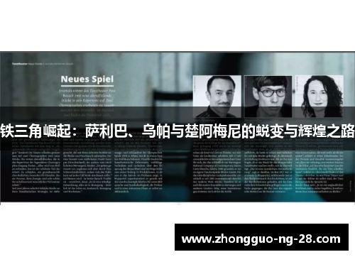 铁三角崛起:萨利巴、乌帕与楚阿梅尼的蜕变与辉煌之路 铁三角崛起:萨利巴、乌帕与楚阿梅尼的蜕变与辉煌之路