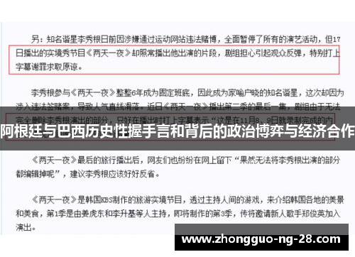 阿根廷与巴西历史性握手言和背后的政治博弈与经济合作 阿根廷与巴西历史性握手言和背后的政治博弈与经济合作