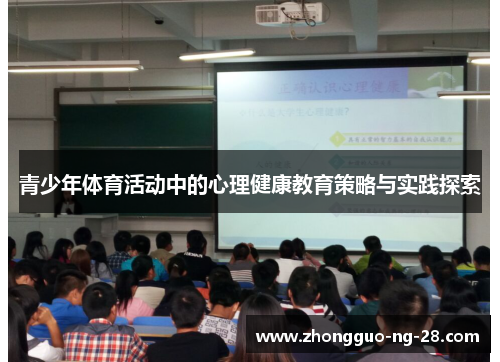 青少年体育活动中的心理健康教育策略与实践探索 青少年体育活动中的心理健康教育策略与实践探索
