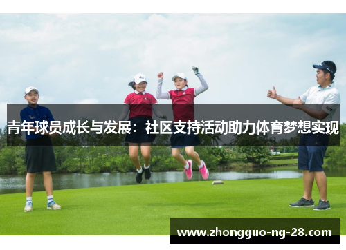 青年球员成长与发展：社区支持活动助力体育梦想实现