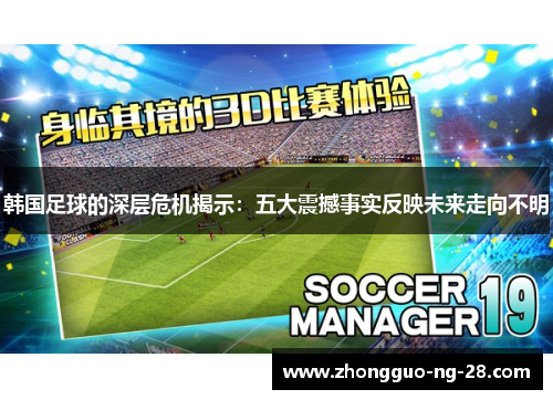 韩国足球的深层危机揭示：五大震撼事实反映未来走向不明