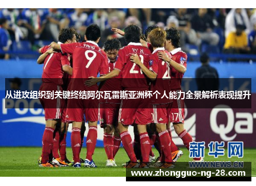 从进攻组织到关键终结阿尔瓦雷斯亚洲杯个人能力全景解析表现提升