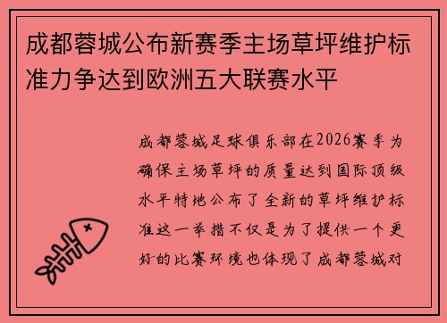 成都蓉城公布新赛季主场草坪维护标准力争达到欧洲五大联赛水平