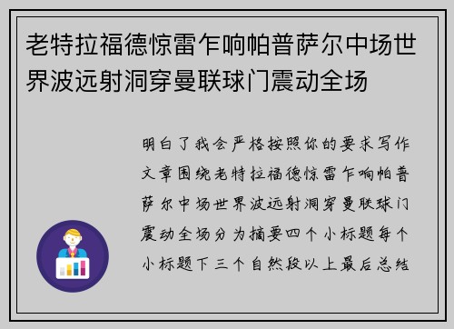 老特拉福德惊雷乍响帕普萨尔中场世界波远射洞穿曼联球门震动全场