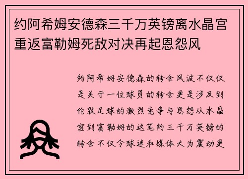 约阿希姆安德森三千万英镑离水晶宫重返富勒姆死敌对决再起恩怨风