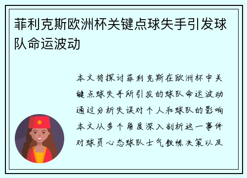 菲利克斯欧洲杯关键点球失手引发球队命运波动