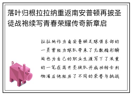 落叶归根拉拉纳重返南安普顿再披圣徒战袍续写青春荣耀传奇新章启